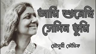 আমি শুনেছি সেদিন তুমি | মৌসুমী ভৌমিক | Ami shunechi sedin tumi | Lyrics | Moushumi Bhowmik