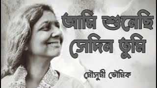 আমি শুনেছি সেদিন তুমি | মৌসুমী ভৌমিক | Ami shunechi sedin tumi | Lyrics | Moushumi Bhowmik