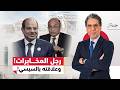 عمر مروان رجل المخـ ـابرات وسر في علاقته بالسيسي mp3