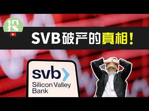 银行豪赌，创业圈团灭，美联储坐享其成！SVB关门背后的真相究竟如何？真正的风险还未降临？！