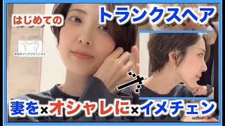 【イメチェン】妻を話題の【トランクスヘア】にしたらカッコよくなり過ぎた！