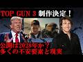 【速報】「トップガン3」制作決定！80年代アメリカ映画復活の兆し、トム・クルーズさんガチでヤル気の模様【海外の反応】