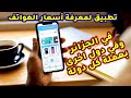 تطبيق لمعرفة اسعار الهواتف في الجزائر وفي دول اخرى بعملة كل دولة