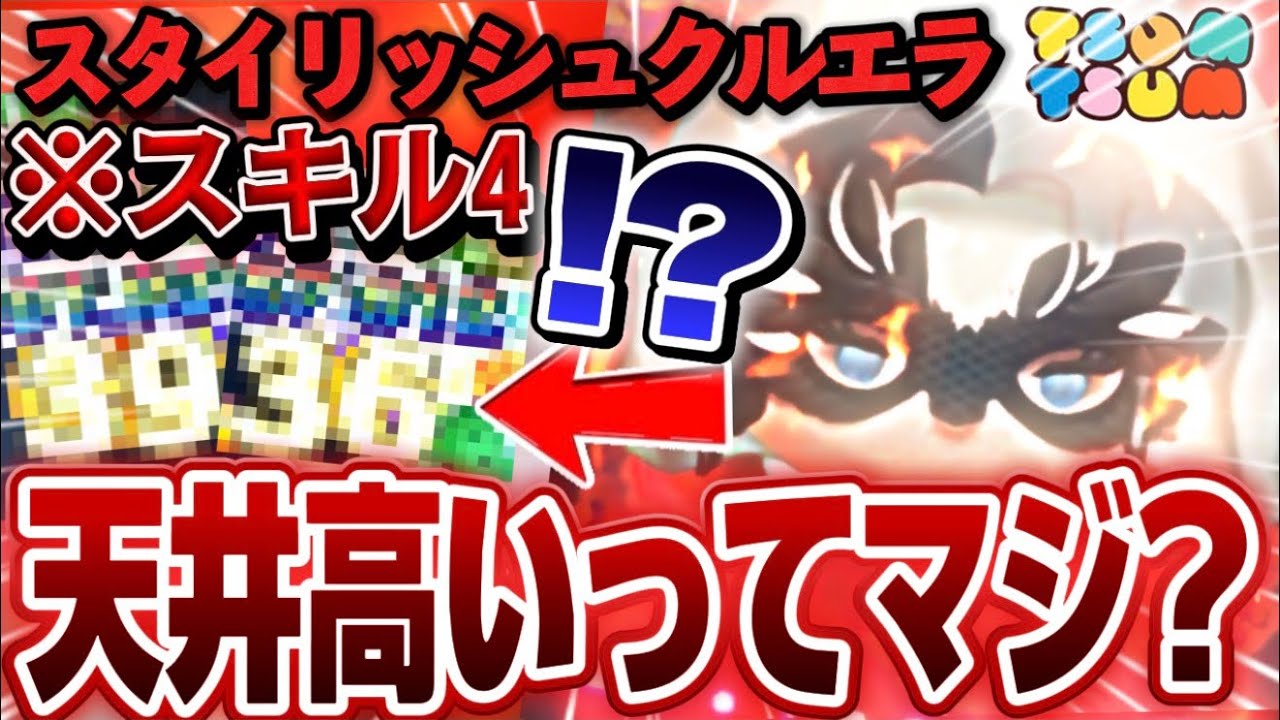 【ツムツム】ここまでとは思ってなかったw!クルエラの天井高いらしいから検証してみたら…