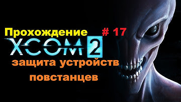 Прохождение XCOM 2 защита устройств повстанцев # 17