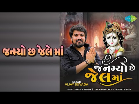 જન્મ્યો છે જેલ માં | Janmyo Che Jel Ma | Vijay Suvada Songs