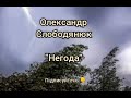 Олександр Слободянюк &quot;Негода&quot; #моистихи #поэзия #стихиожизни #мысли #творчество #стихи