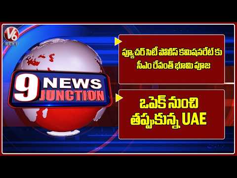 CM Revanth Performs Bhoomi Puja For Future City Police Commissionerate | UAE Leaves OPEC | 9PM News - V6NEWSTELUGU