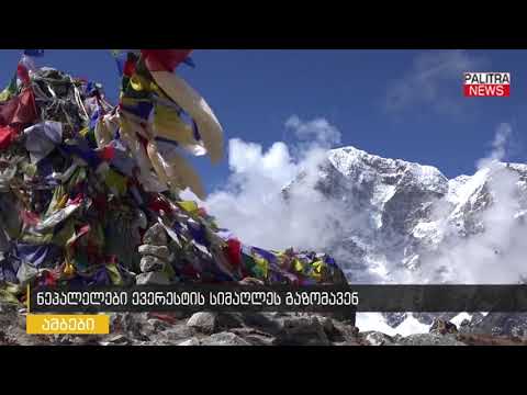 ნეპალელები ევერესტის სიმაღლეს გაზომავენ