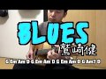 BLUES 鷲崎健 弾き語りカバー 歌詞 コード ギター解説