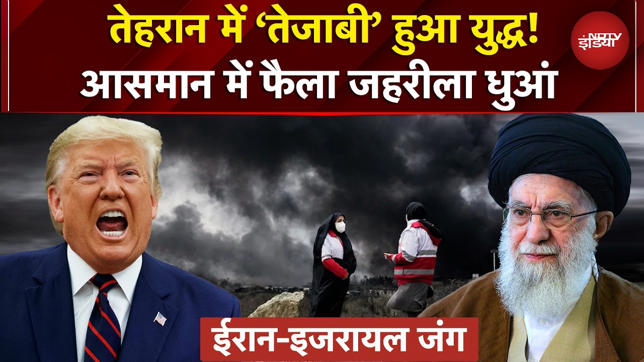 Iran Israel War: हर तरफ धुएं का गुबार, Tehran में दिन में ही अंधेरा, Acid Rain के डर से फैली दहशत!