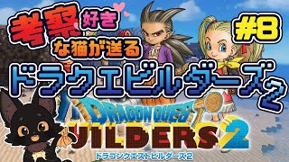 【ネタバレ注意】ドラクエビルダーズ ２🐱✨#８