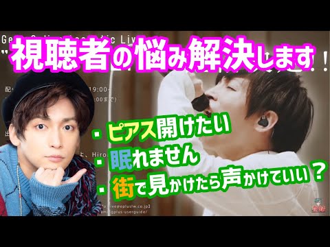 Gero「街で声かけられると俺は嬉しい」視聴者の悩み解決します【Gero/切り抜き/2021/02/08】