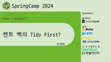 스프링캠프 2024 [Track 1] 1.켄트 벡의 Tidy First? (안영회)