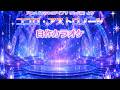 【ひみつのアイプリカラオケ】ココロ・アストロノーツ