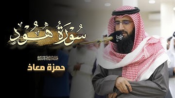 عشائية بديعة ما تيسر من سورة هود للشيخ حمزة معاذ | 20 ذو الحجة 1446 هـ