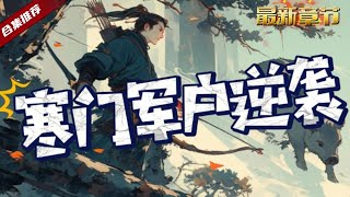 🔥爽文《寒門軍戶逆襲》意外穿越到了古代底層的軍戶,卻沒想到家裡窮的掉渣,還娶了個罪臣之女,無奈他靠著狩獵開啟了逆襲之路......