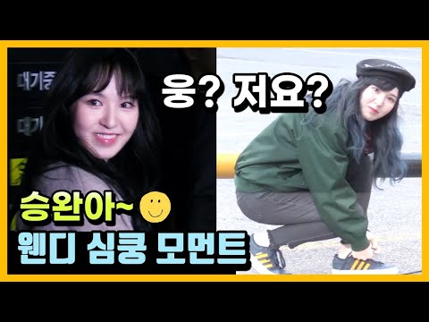 [웬디 복귀 기념] 🎉 레드벨벳(Red Velvet) 웬디(Wendy) ❤︎ 귀염+깜찍 모먼트 모음