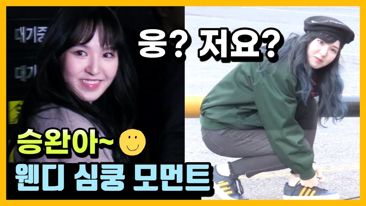 🎉 레드벨벳(Red Velvet) 웬디(Wendy) ❤︎ 귀염+깜찍 모먼트