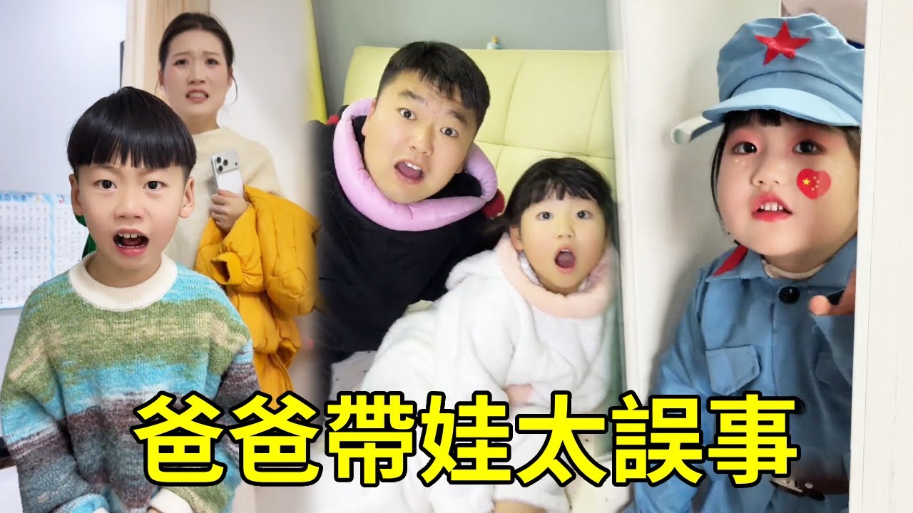 爸爸帶娃太不靠譜了！小丁參加新年演出還帶著睡懶覺，緊趕慢趕差點遲到【男幼師 賈爸爸】