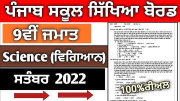 9th class science paper 27 september 2022 || #pseb  #9thclassscience #9thscience #vigyan #kteach