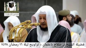 🕋 [مقطع مرئي] الشيخ صلاح باعثمان | ليلة 16.رمضان.1438هـ | سورة الأنبياء 🌙