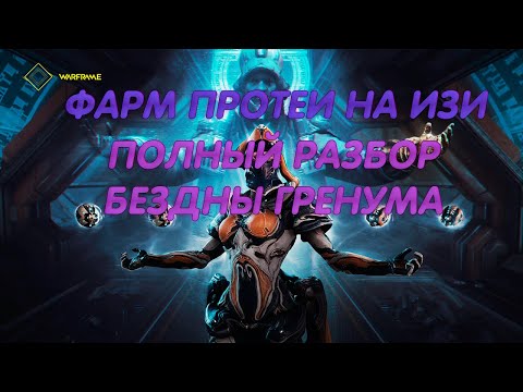 Warframe. Как получить Протею.Полный гайд по прохождению Бездны Гренума