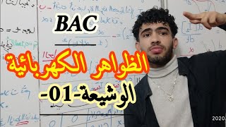 باك/ظواهر كهربائية/الدرس12:دراسة ثنائي قطب وشيعة