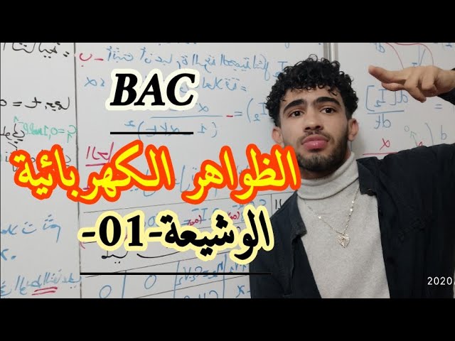 باك/ظواهر كهربائية/الدرس12:دراسة ثنائي قطب وشيعة