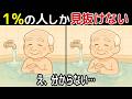 【間違い探し脳トレクイズ】60代以上のシニア・高齢者向け!50代でも難しいけど面白い【初級、中級、上級、最後に特別クイズ!】