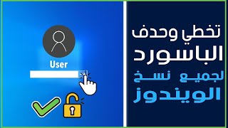 كسر اى باسورد لجهازك فى اقل من خمس دقايق HOW TO BYPASS ANY PASSWORD FOR COMPUTERS OR LAPTOP