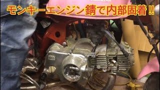 モンキー　キックが降りないのでエンジン開けてみた‼︎不具合原因判明