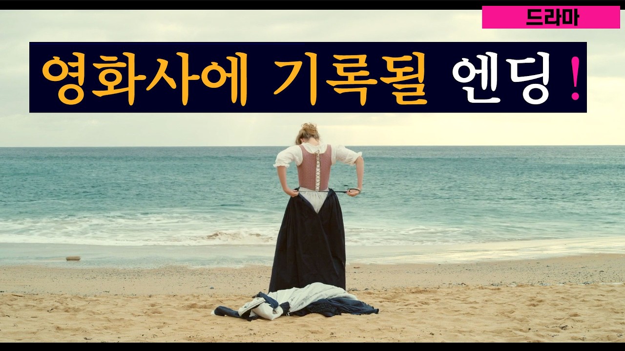 역대급 미장센으로 눈이 멀 것 같은 영상미에 정신이 폭파되는 영화..그리고 마지막 5분을 보면 기절합니다