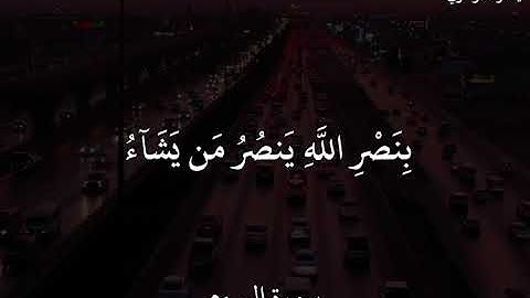 ياسر الدوسري سورة الروم ( غُلِبَتِ ٱلرُّومُ)فِىٓ أَدْنَى ٱلْأَرْضِ وَهُم مِّنۢ بَعْدِ