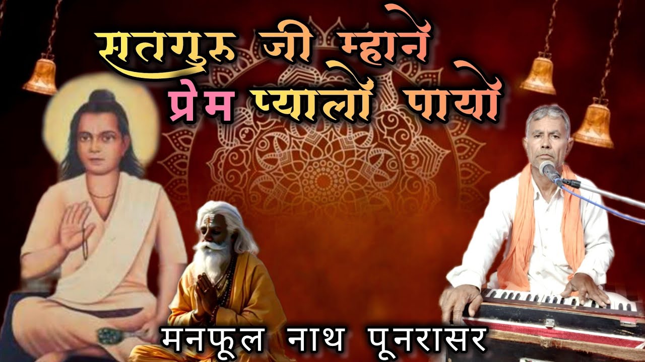 Satgurusa Mane Prem Pyalo Payo Ji सतगुरुसा माने प्रेम प्यालों पायो जी  गायक _ मनफूल नाथ पूनरासर