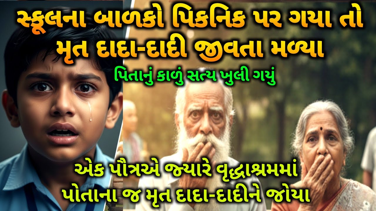 પિતાનું ભયાનક જૂઠ પકડાયું - મૃત દાદા-દાદી વૃદ્ધાશ્રમમાં જીવતા મળ્યા | Heart Touching Story