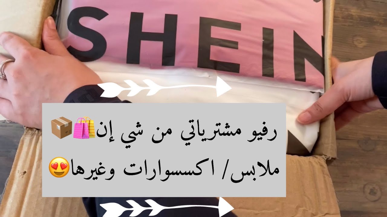 رفيو مشترياتي من شي إن ملابس/ اكسسوارات/ وغيرها🛍📦😍