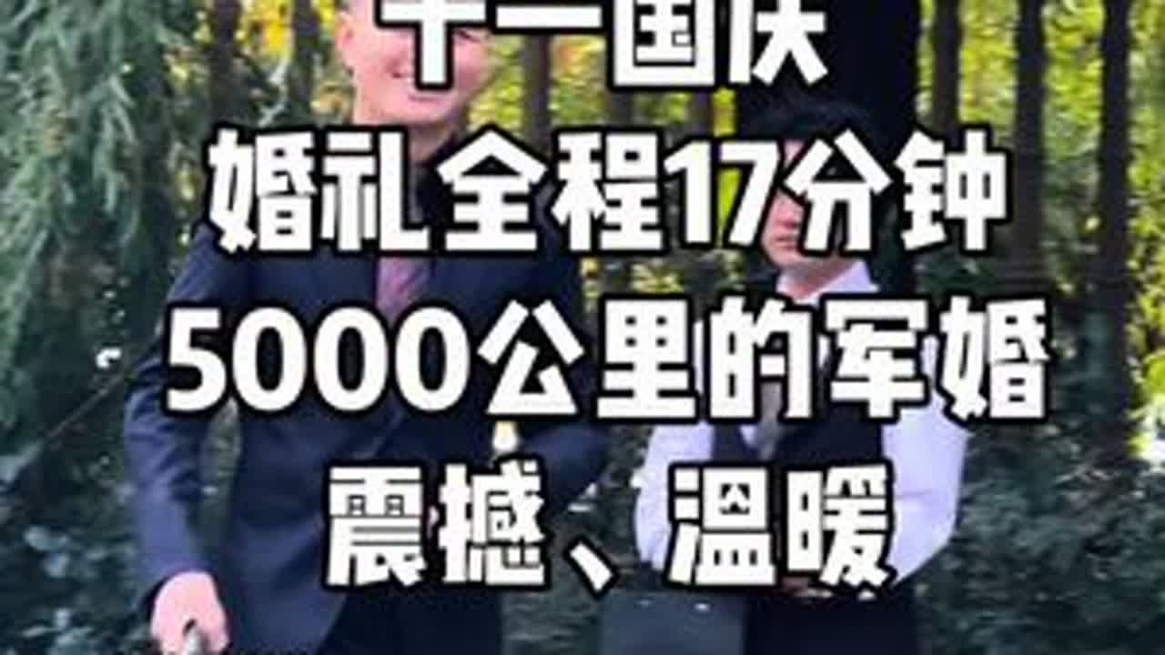 17分钟军婚全程西式草坪婚礼