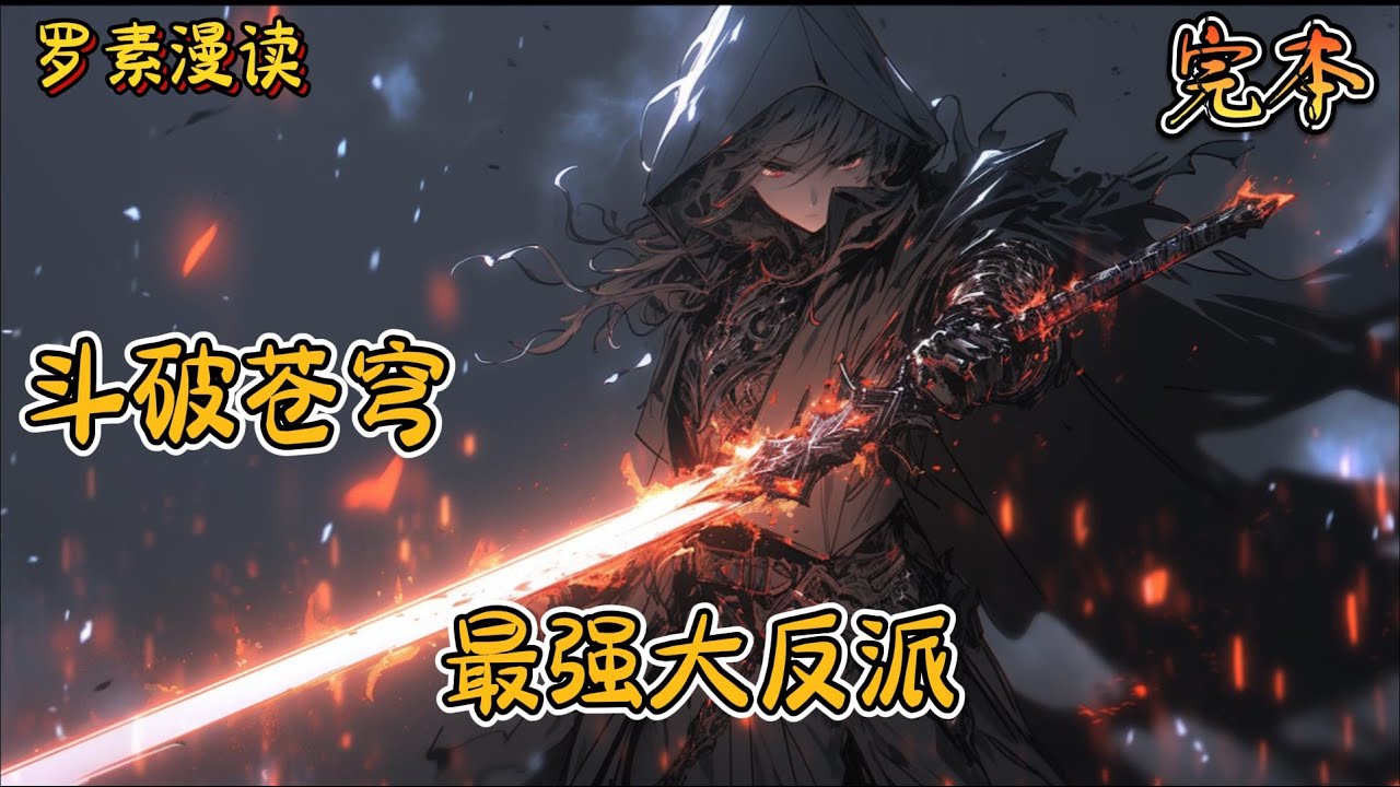 完本《斗破苍穹之最强大反派》