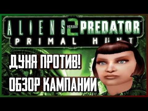 Видео: Дуня против Всех [Обзор Aliens vs Predator 2: Primal Hunt]