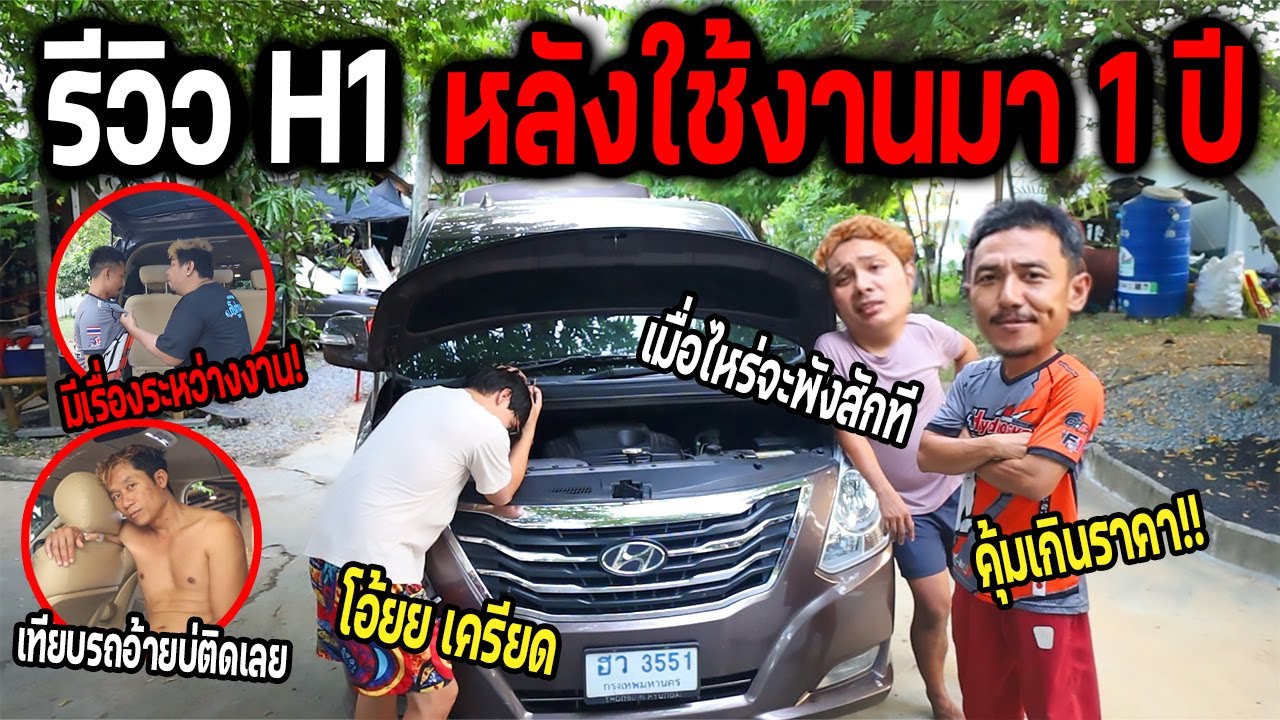 รถตู้ทีม Ozrealman 1 ปีแล้ว มีอะไรพังแล้วบ้าง? คุ้มเกินราคาไหม?