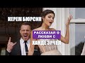 Керем Бюрсин рассказал в интервью о любви с Ханде Эрчел