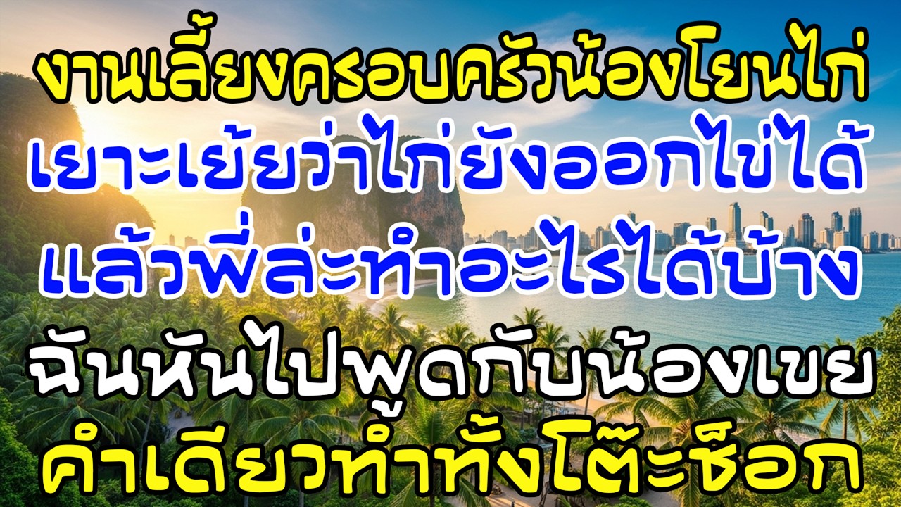 น้องผัวเหยียดเรื่องลูก ฉันพูดคำเดียว ทั้งโต๊ะช็อกทันที