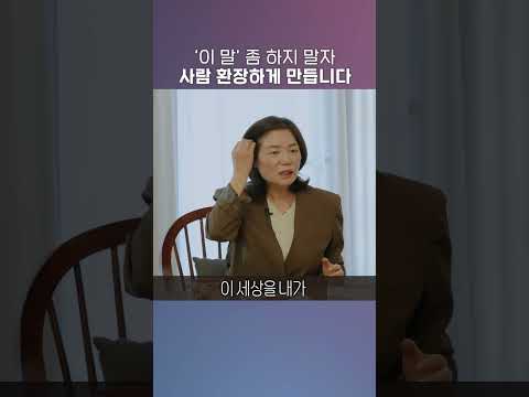 <strong>사람</strong> 환장하게 만드는 <strong>말</strong> #shorts #김미경최근강의