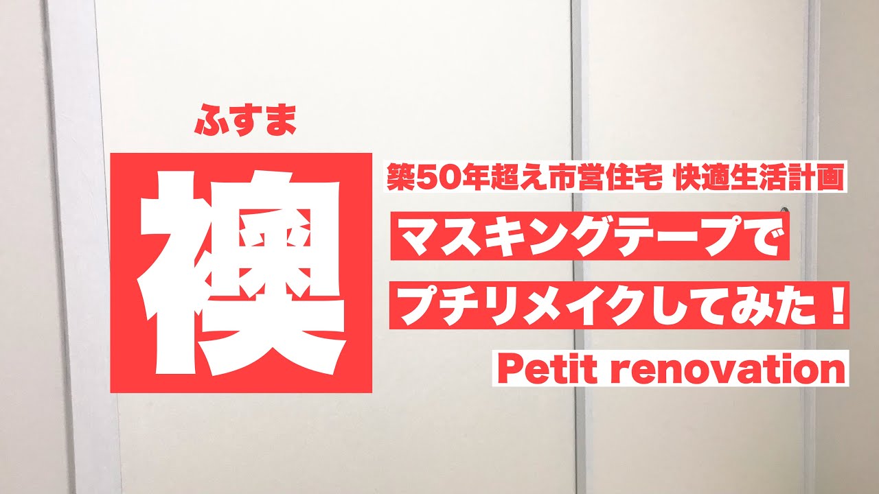 襖をマスキングテープでプチリメイクしてみた！