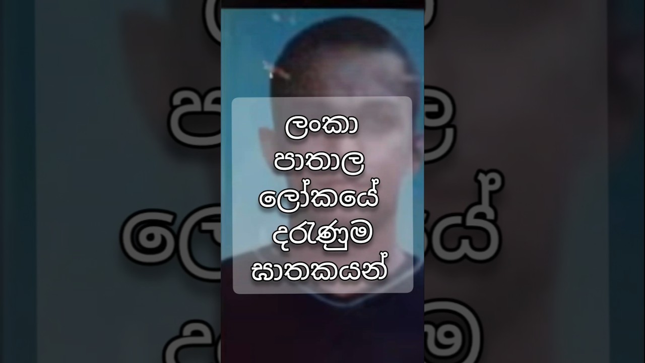 ධම්මික අමරසිංහ| චින්තක අමරසිංහ| ප්‍රින්ස් කොලම් | නොයෙල් අමරසිංහ| නාවල නිහාල්|පාතාලයේ දරැණු ඝාතකයින්