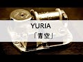 YURIA「青空」オルゴールアレンジ