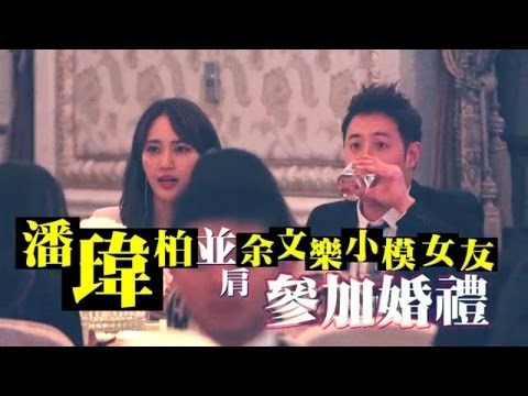 潘瑋柏藏10億身價喝喜酒 咬耳朵余文樂女友 | 台灣蘋果日報