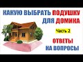 Часть 2 | Как правильно выбрать фундаментную подушку для домика? |Ответы на вопросы