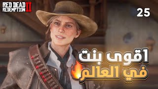 ريد ديد ريدمبشن 2 | لاحقت رجل مطلوب مع سايدي وشريت مفاجأة لزوجتي😍🔥| Red Dead Redemption 2 | #25